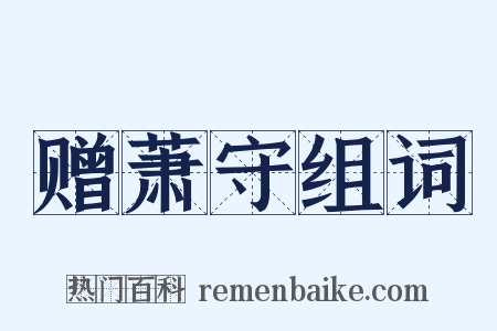 赠萧守组词是什么意思的图片